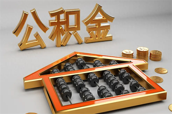 西宁公积金怎么全额取出来在职（公积金怎么提取出来在职）