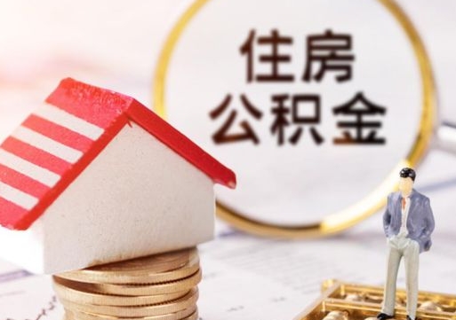 西宁套公积金的最好办法（如何套住房公积金）