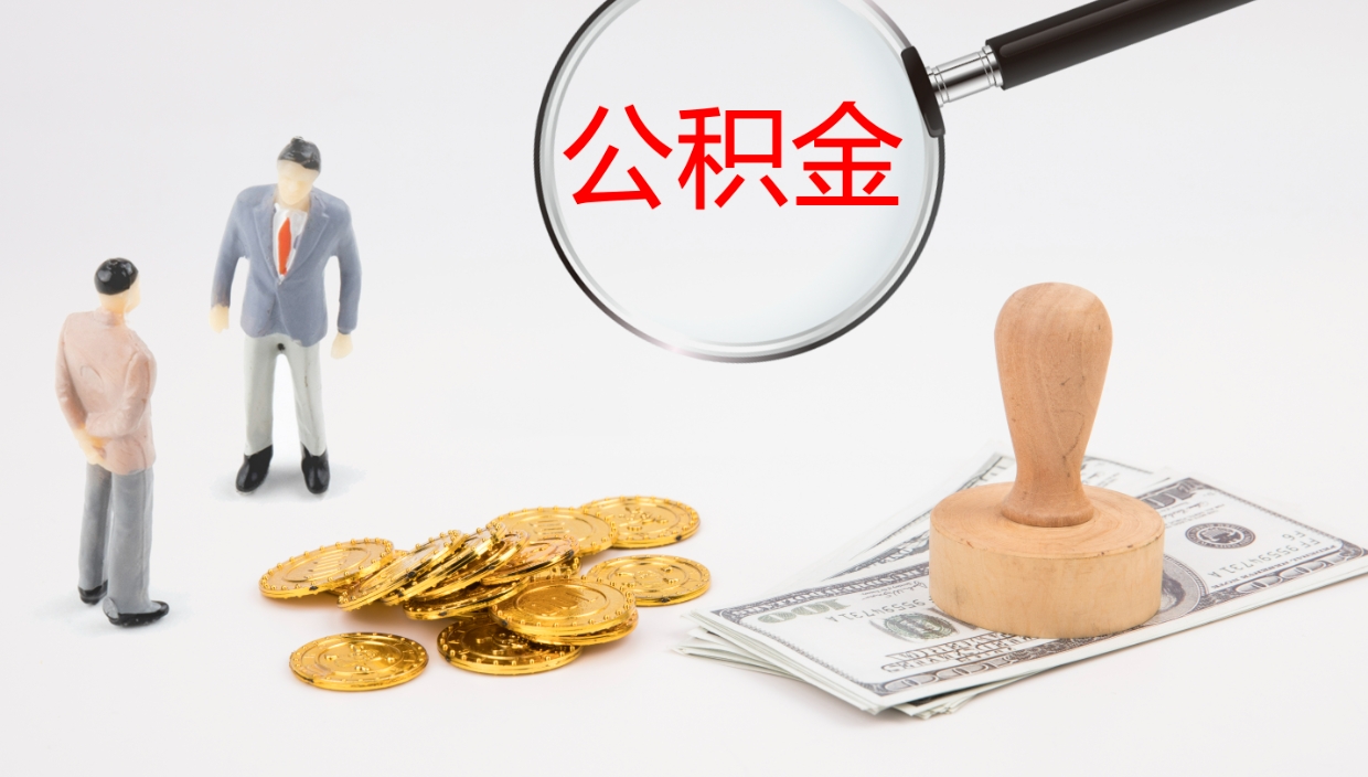 西宁公积金急用钱怎么提取（公积金急用,如何提取）