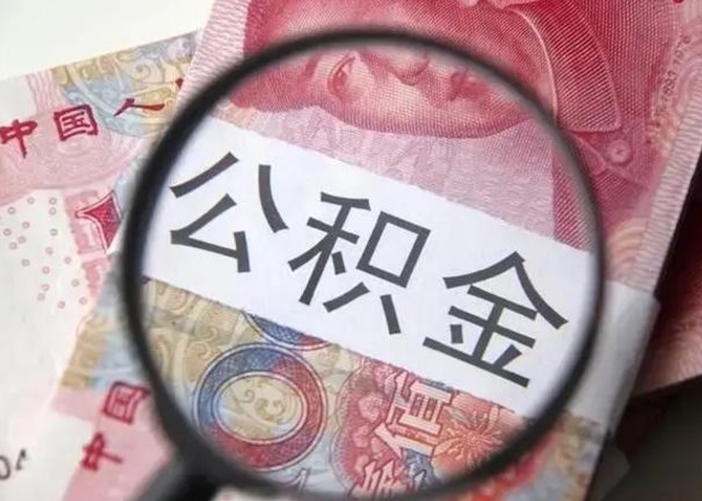 西宁提取公积金的条件（提取住房公积金条件）