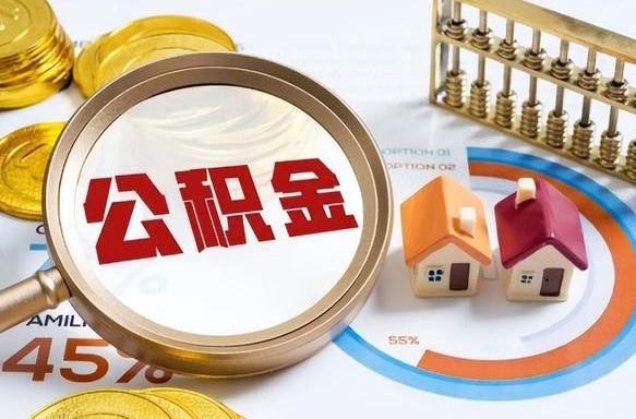 西宁公积金怎么领取流程（这样领取住房公积金）