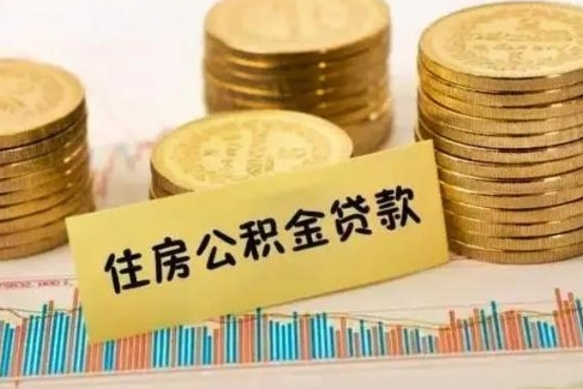 西宁急用钱怎么把公积金取出来（急用钱怎么能把公积金取出来）