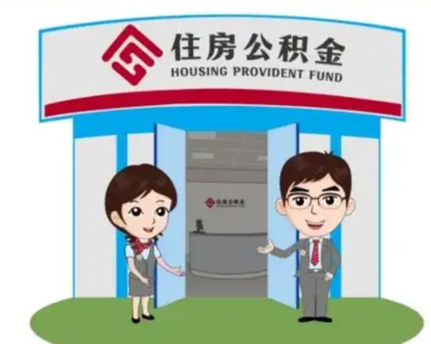 西宁公积金怎么领取流程（领取住房公积金的流程）